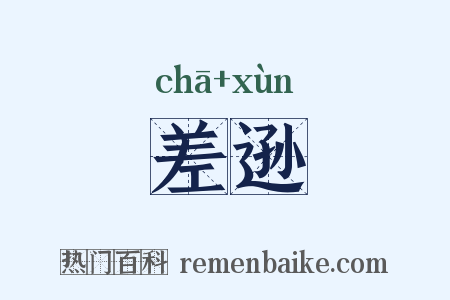 差逊是什么意思的图片